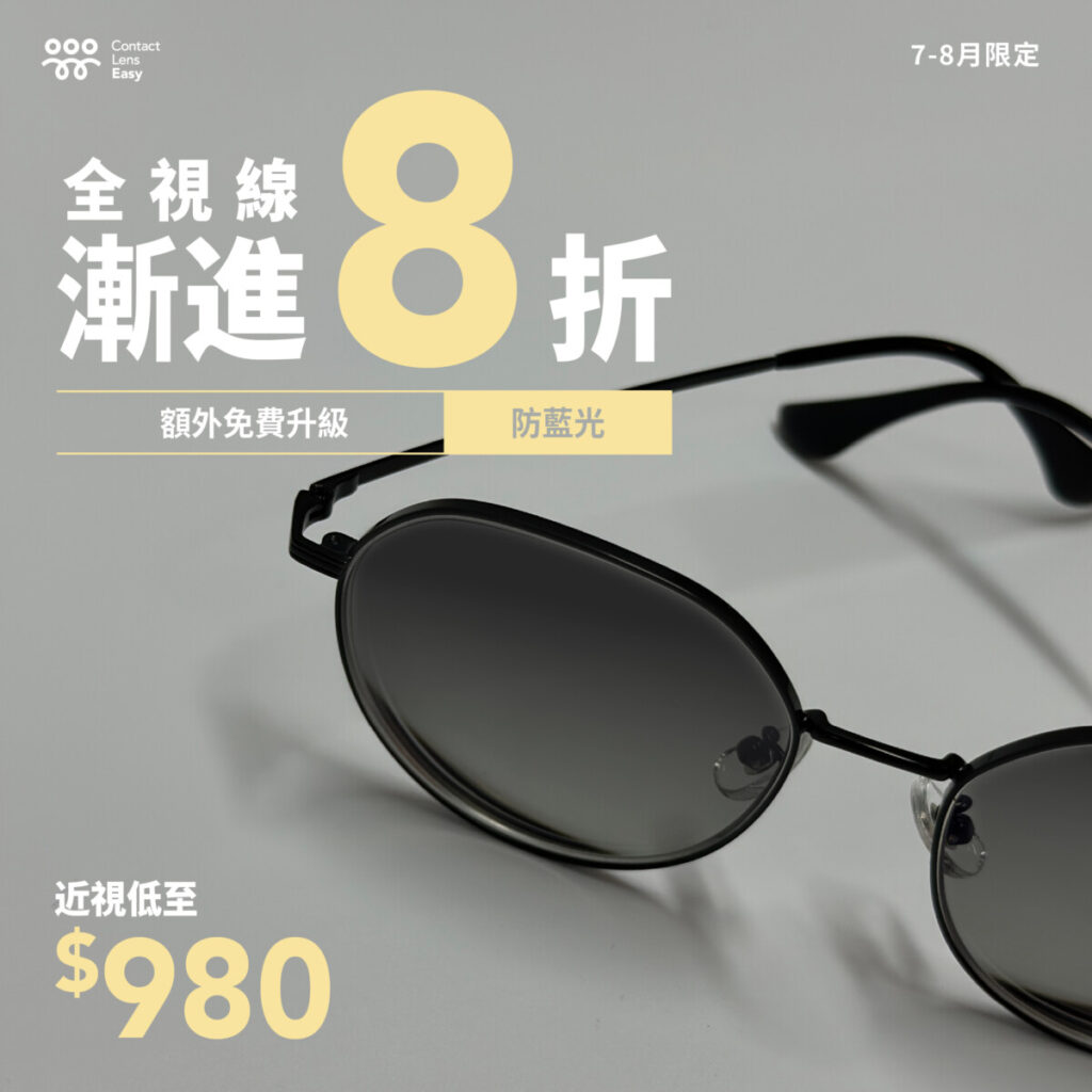 尖沙咀配眼鏡 | 全視線 | Contact Lens Easy