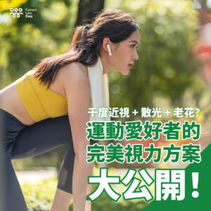 千度近視 + 散光 + 老花？運動愛好者的完美視力方案大公開！
