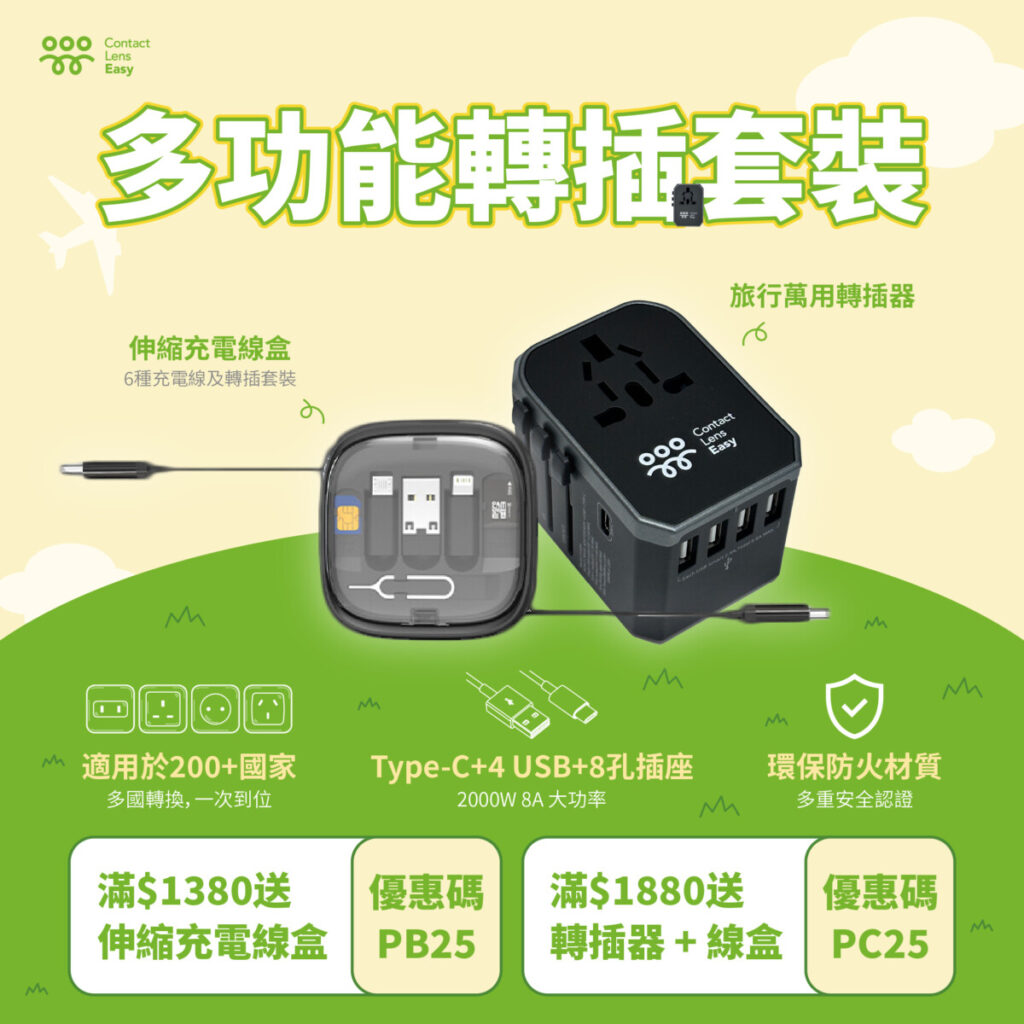 多功能轉插套裝 | Contact Lens Easy