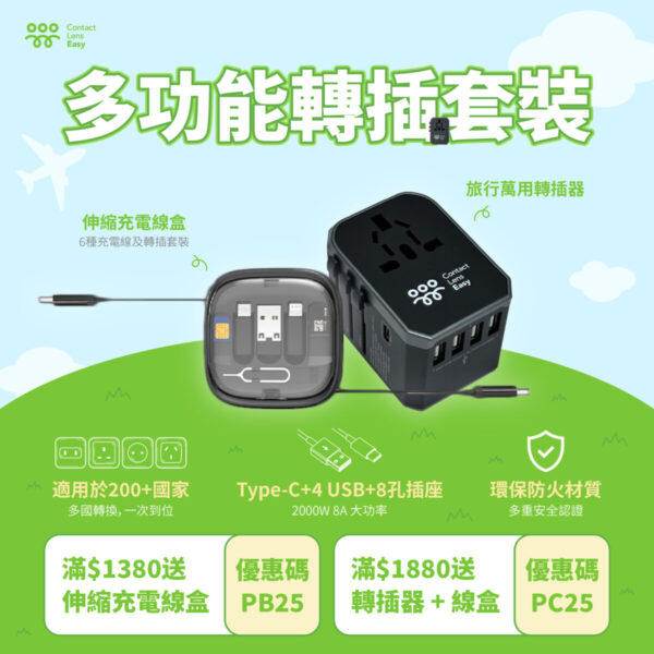 多功能轉插套裝 | Contact Lens Easy