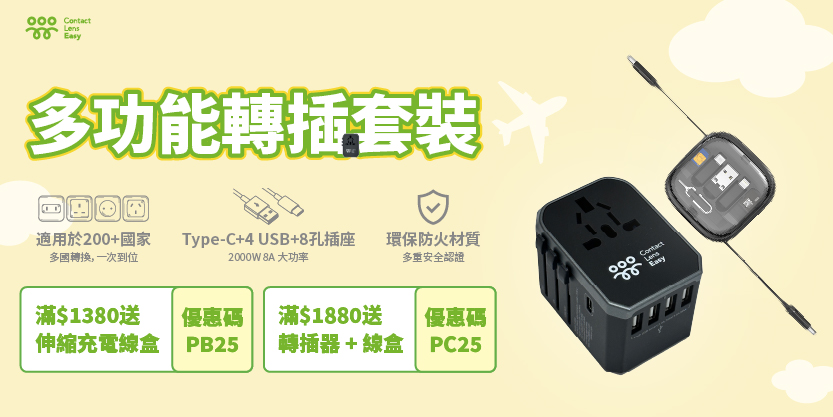 多功能轉插套裝 | Contact Lens Easy