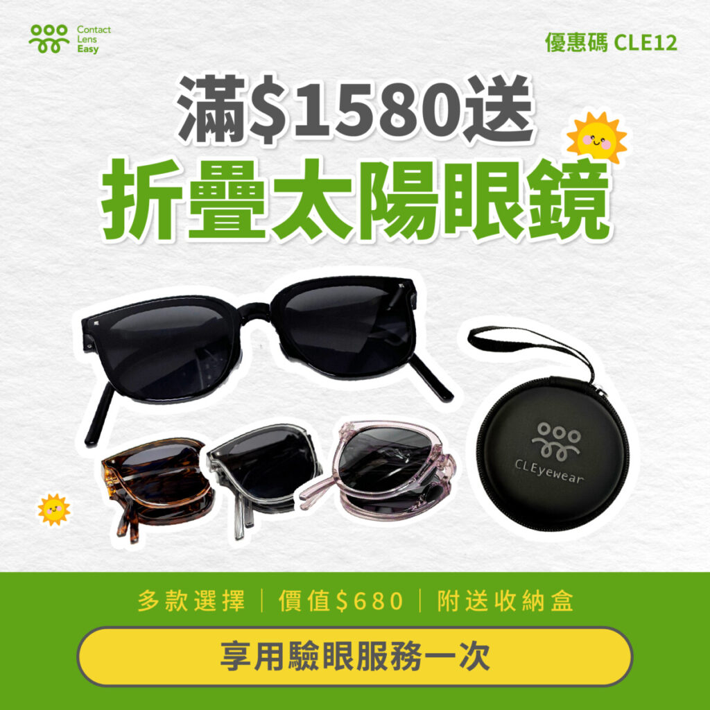折疊太陽眼鏡 Contact Lens Easy