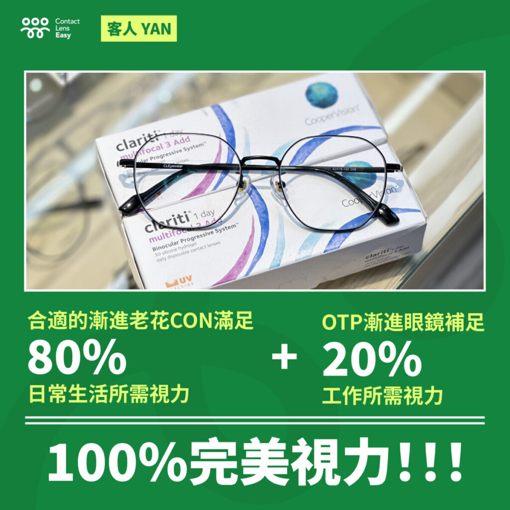 千度近視 + 散光 + 老花?運動愛好者的完美視力方案大公開! 漸進老花日戴CON + OTP漸進眼鏡
