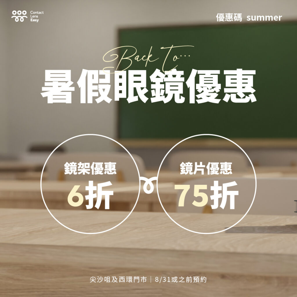 尖沙咀配眼鏡 8月優惠 Contact Lens Easy
