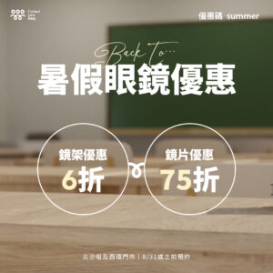 尖沙咀配眼鏡 8月優惠 Contact Lens Easy