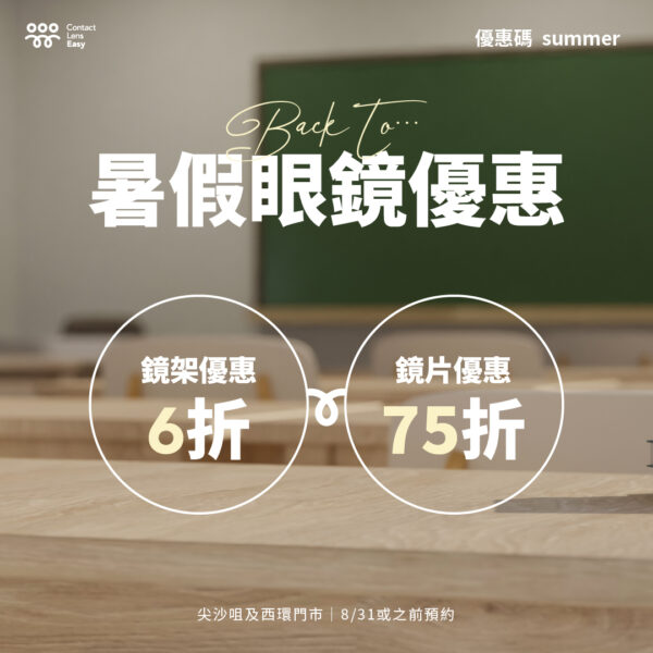尖沙咀配眼鏡 8月優惠 Contact Lens Easy