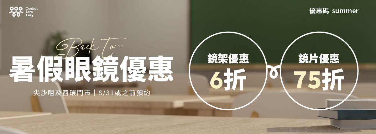 尖沙咀配眼鏡 8月優惠 Contact Lens Easy