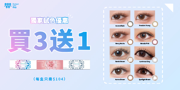 LACELLE ICONIC 10片裝 | Contact Lens Easy