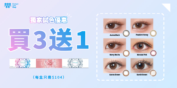 LACELLE ICONIC 10片裝 | Contact Lens Easy