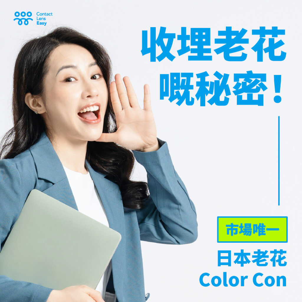 老花COLOR CON介紹 Contact Lens Easy 老花隱形眼鏡專門店