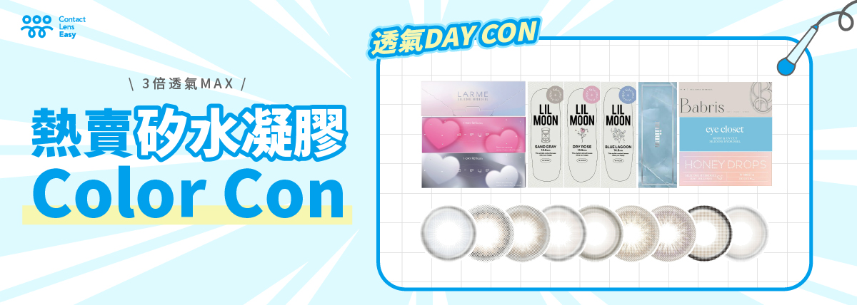 矽水凝膠Color Con Contact Lens Easy
