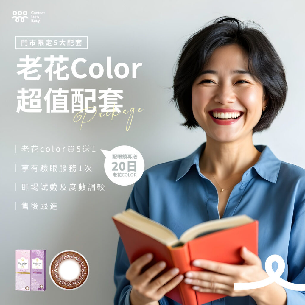 老花color con驗配