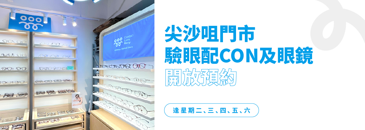 尖沙咀配眼鏡 Contact Lens Easy