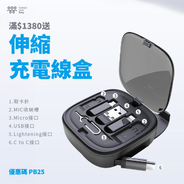 Contact Lens Easy 伸縮充電線盒