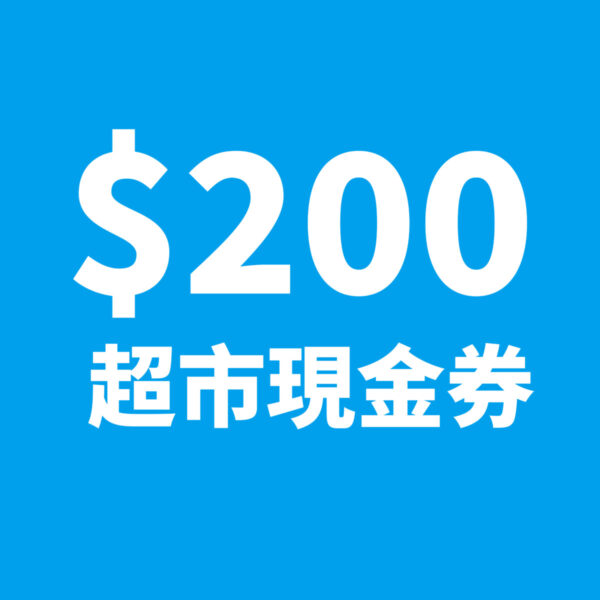 $200超市現金券