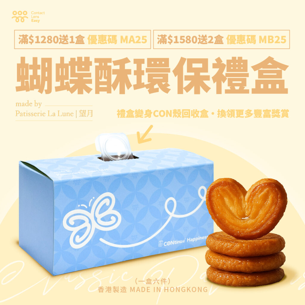 蝴蝶酥環保禮盒