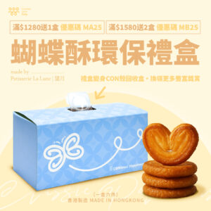 蝴蝶酥環保禮盒