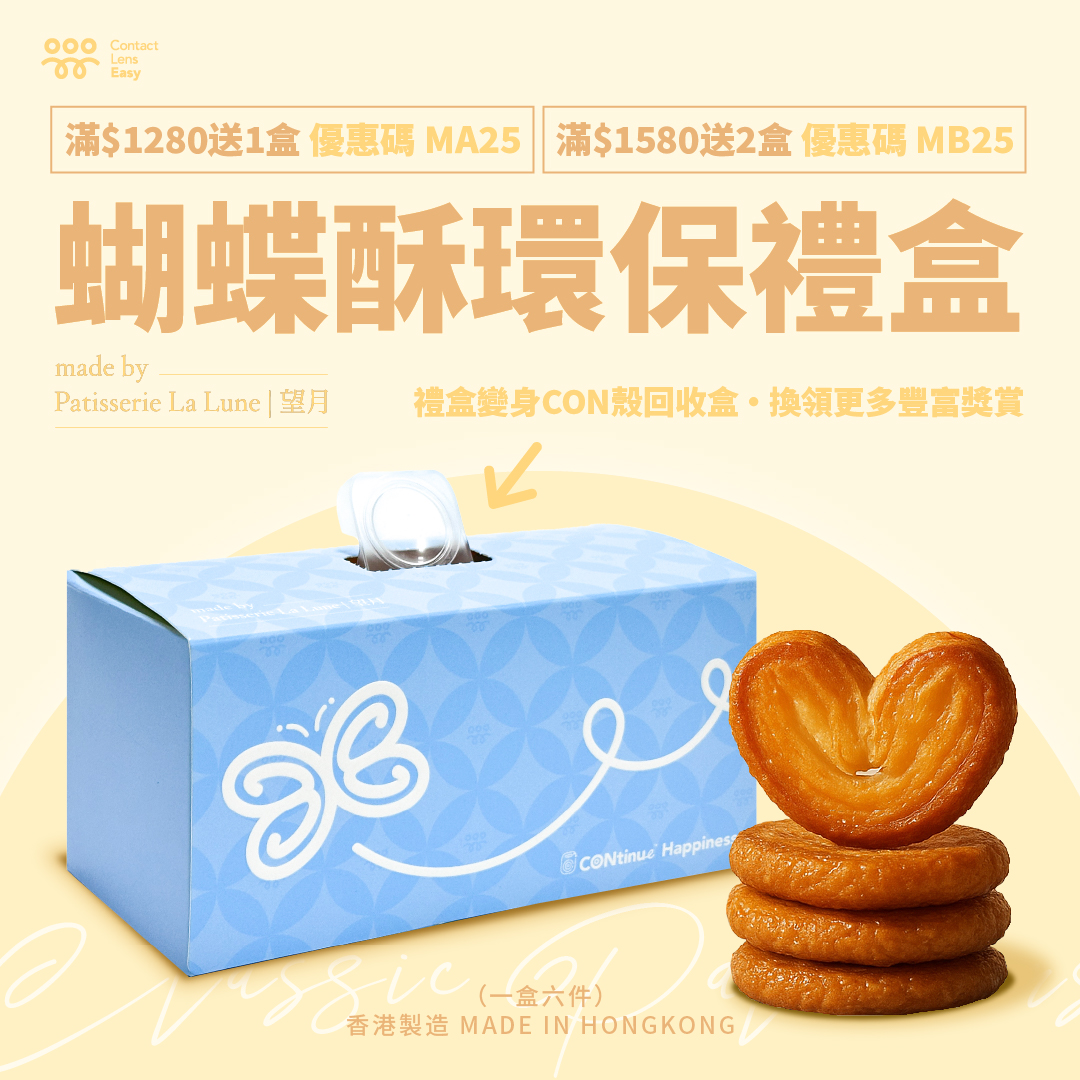蝴蝶酥環保禮盒 蝴蝶酥環保禮盒