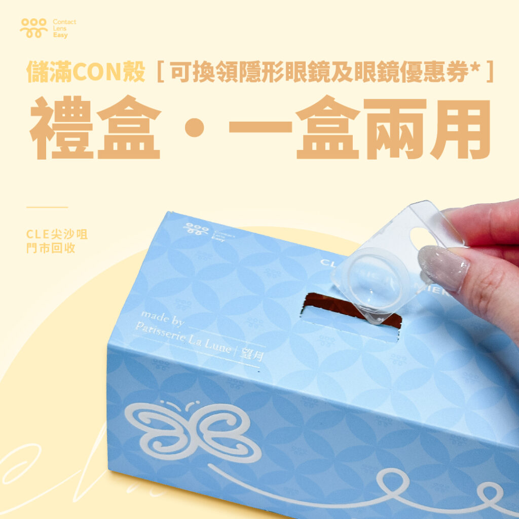 蝴蝶酥環保禮盒 CON殼回收