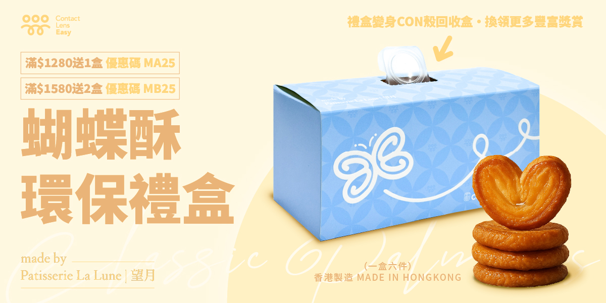 蝴蝶酥環保禮盒