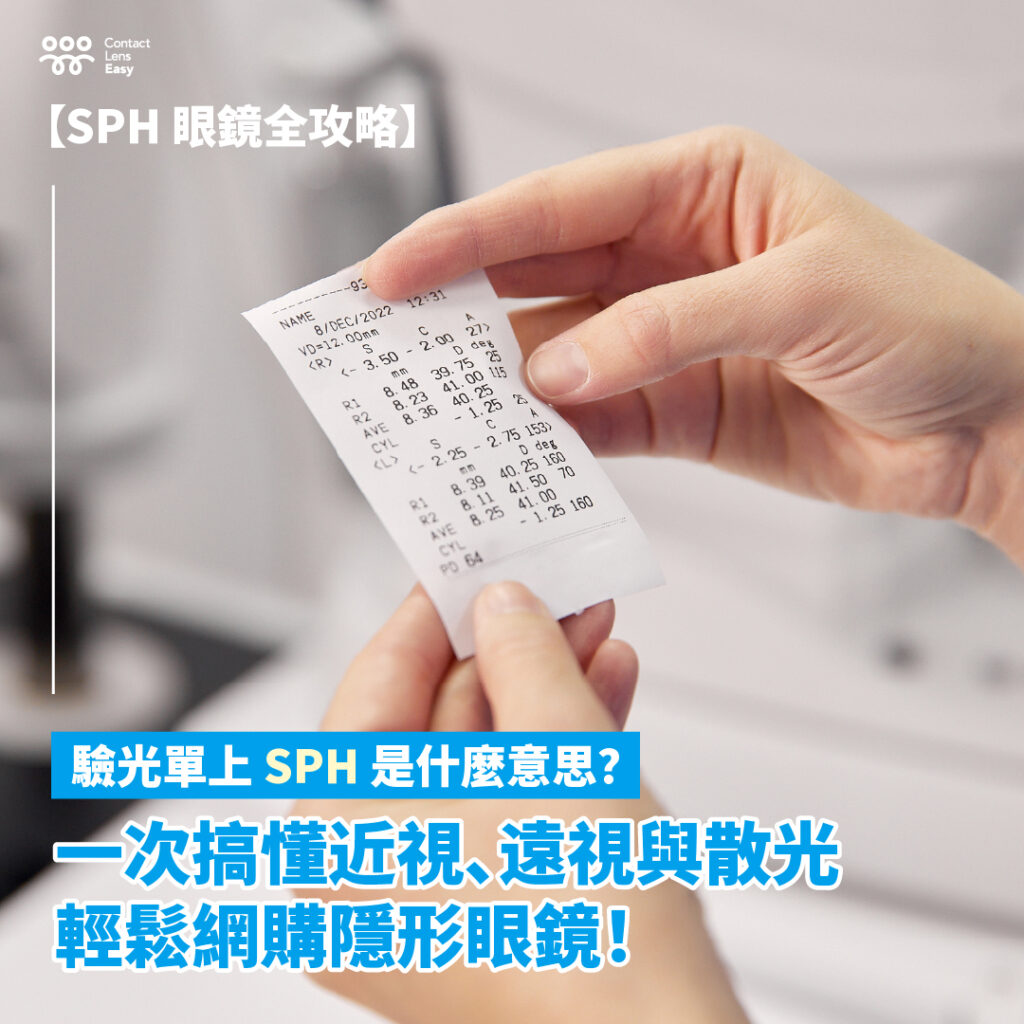 【SPH 眼鏡全攻略】驗光單上 SPH 是什麼意思？