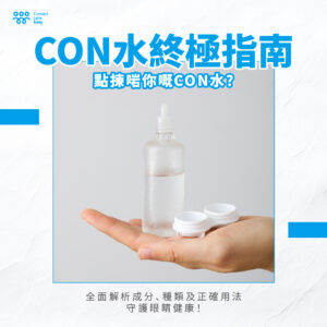 【con水終極指南】點揀啱你嘅con水？全面解析成分、種類及正確用法