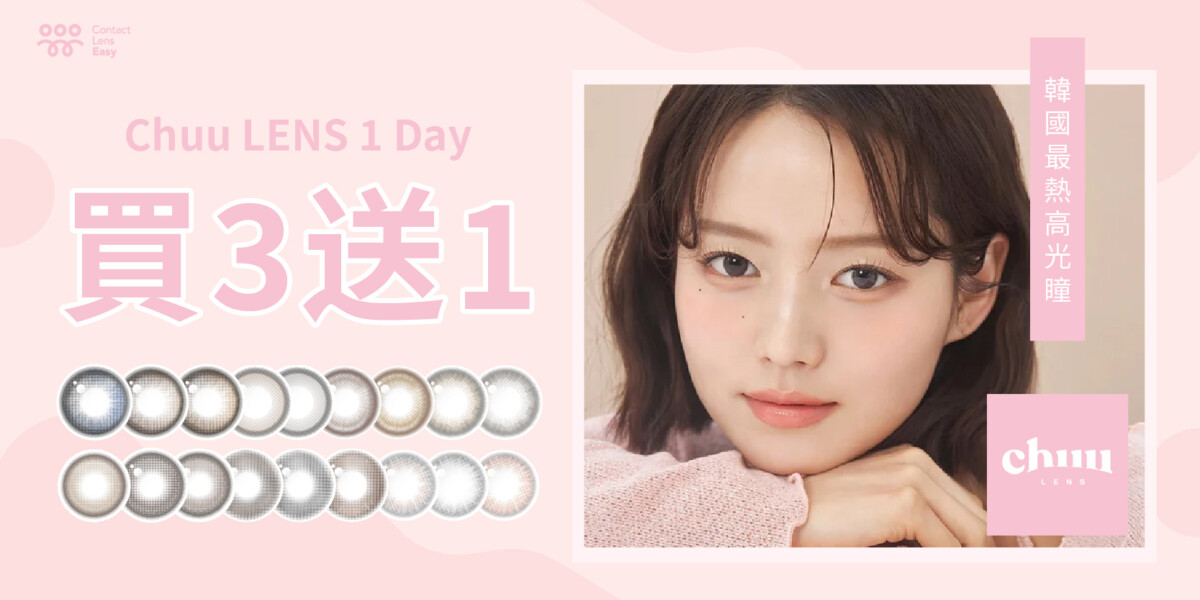 ChuuLens日本隱形眼鏡 Contact Lens Easy