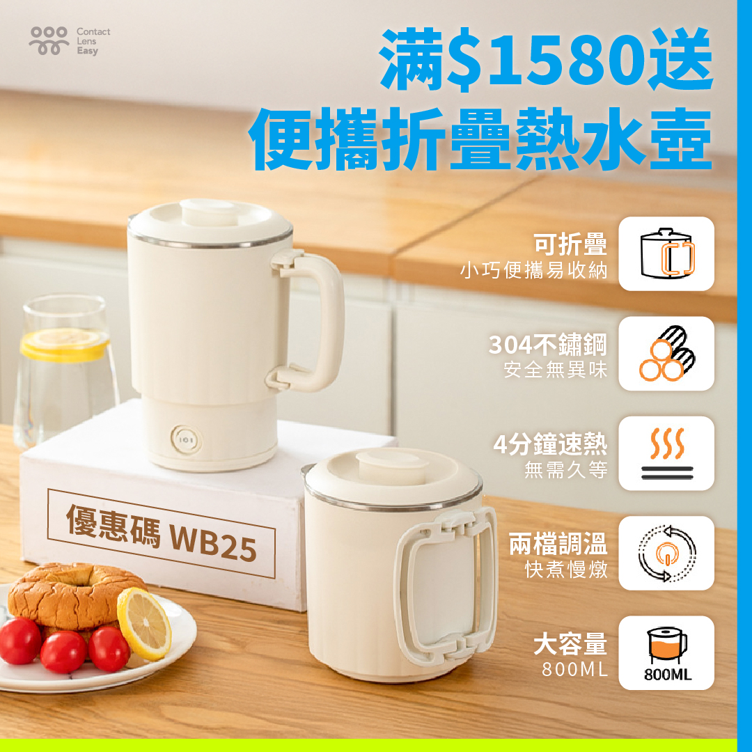 便攜折疊熱水壺 便攜折疊熱水壺 Contact Lens Easy