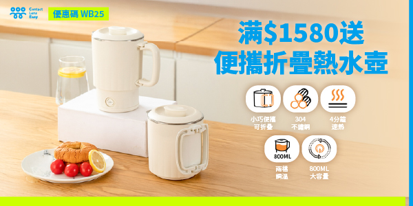 便攜折疊熱水壺 Contact Lens Easy