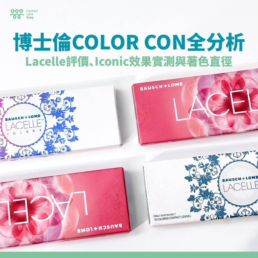 美瞳彩妝| Contact Lens Easy