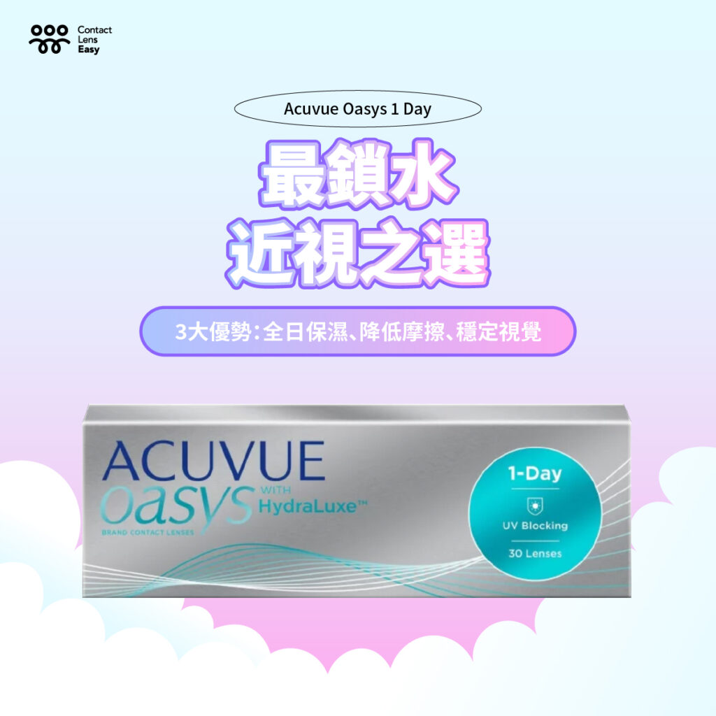 強生Acuvue Oasys 1 Day評測：一篇看懂價格、含水量、弧度，以及與 Acuvue Oasys MAX 和Acuvue Oasys 2 weeks的完整比較