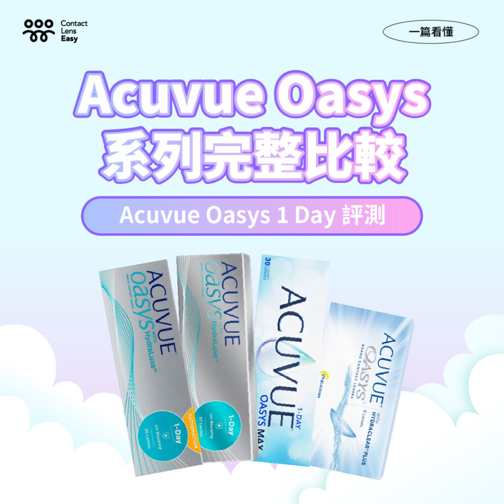 強生Acuvue Oasys 1 Day評測：一篇看懂價格、含水量、弧度，以及與 Acuvue Oasys MAX 和Acuvue Oasys 2 weeks的完整比較