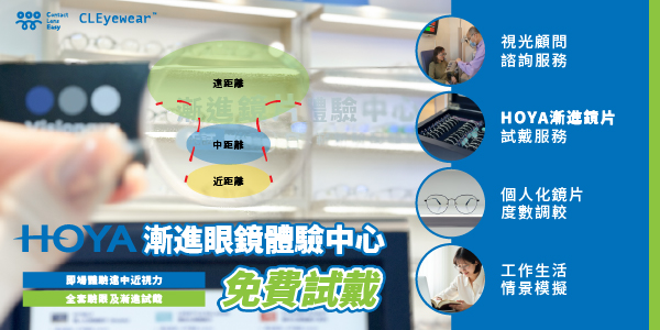 HOYA漸進中心_Contact Lens Easy