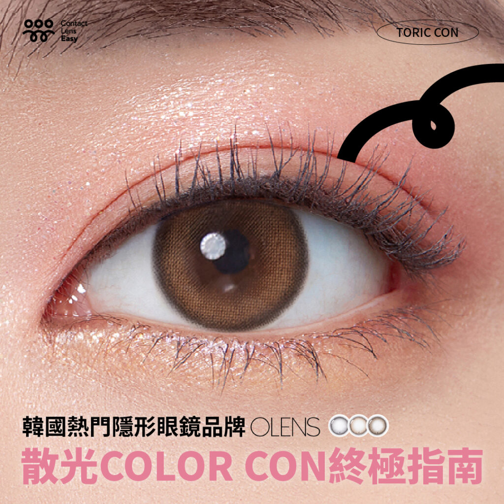 美瞳彩妝| Contact Lens Easy