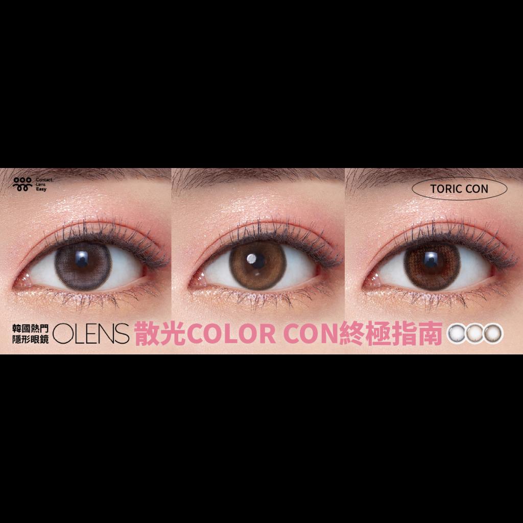 Olens散光Color Con終極指南：解答「OLENS有散光嗎？」