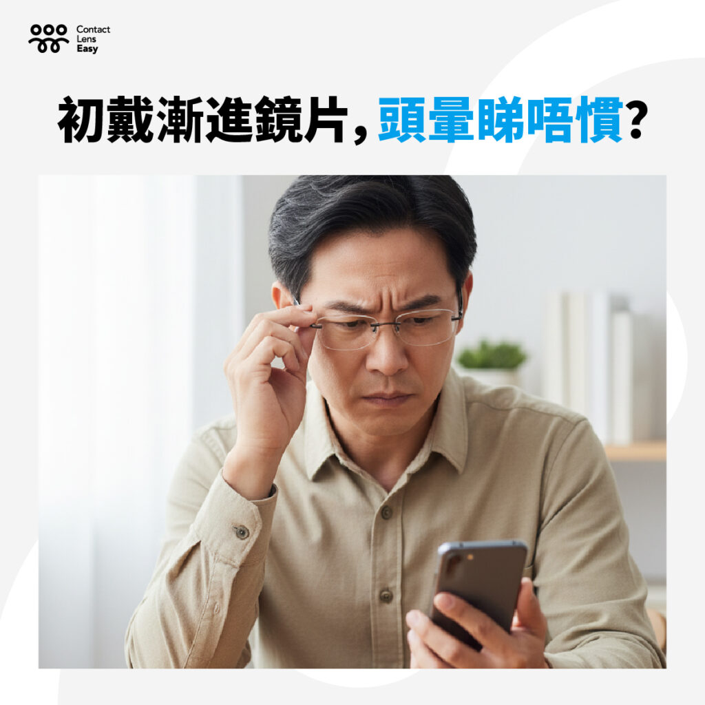 初戴漸進鏡片 頭暈睇唔慣