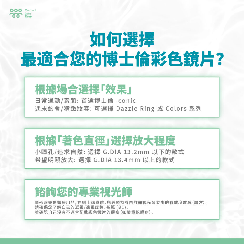 如何選擇最適合你的博士倫彩色隱形眼鏡