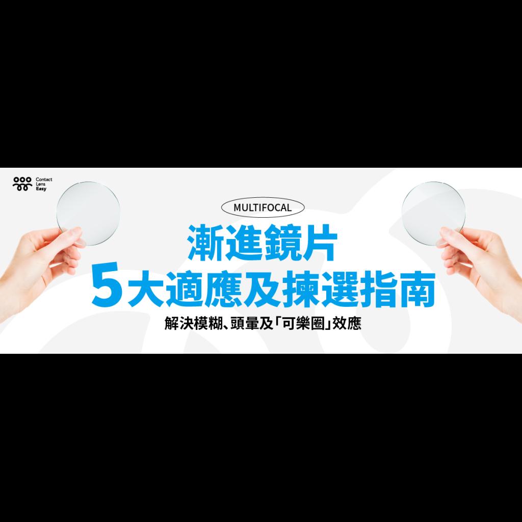 漸進鏡片5大適應及揀選指南：解決模糊、頭暈及「可樂圈」效應
