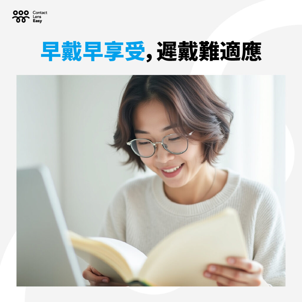 漸進鏡片早戴早享受 遲戴難適應
