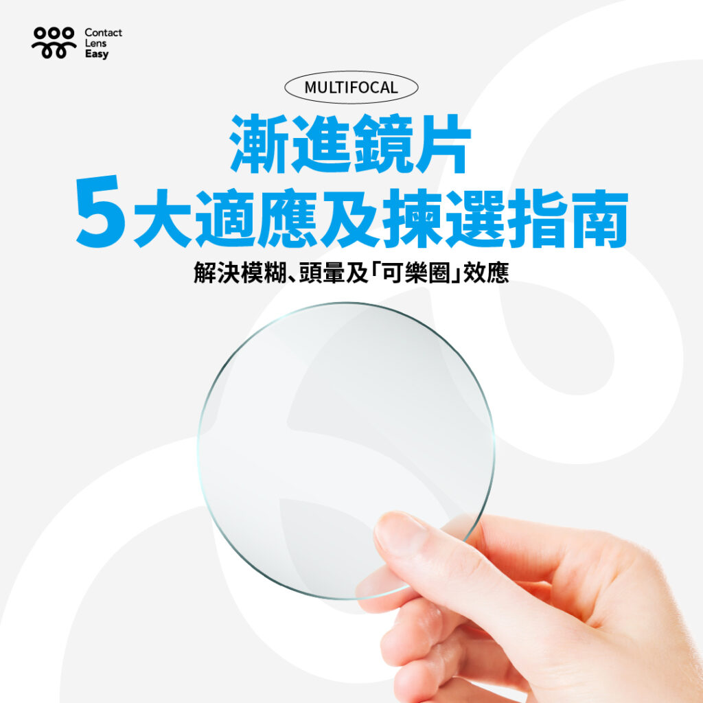 漸進鏡片5大適應及揀選指南:解決模糊、頭暈及「可樂圈」效應 漸進鏡片5大適應及揀選指南:解決模糊、頭暈及「可樂圈」效應