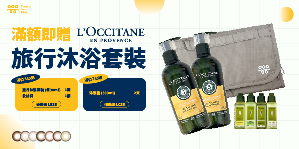 L’OCCITANE_旅行沐浴套裝