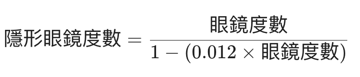 隱形眼鏡度數與眼鏡度數的轉換
