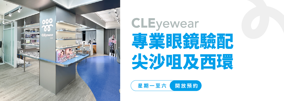 CLEyewear 尖沙咀及西環
