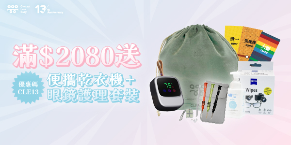 CLEyewear 13週年禮品